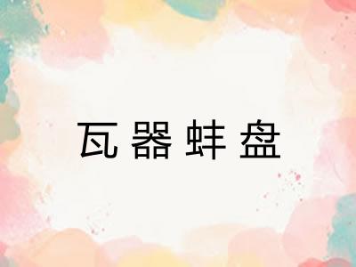瓦器蚌盘