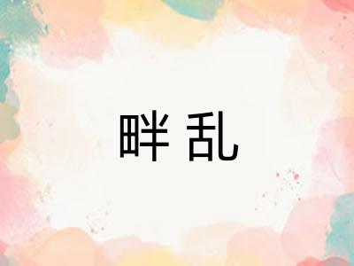 畔乱