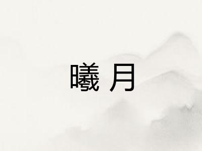 曦月