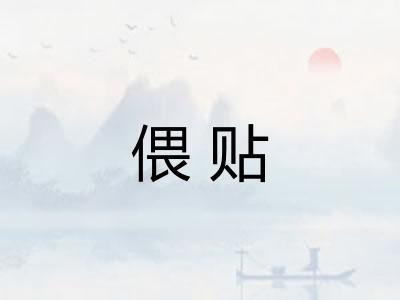 偎贴