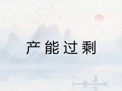 产能过剩
