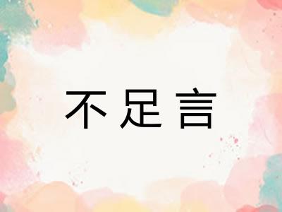 不足言 不足言