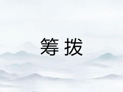 筹拨
