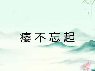 痿不忘起