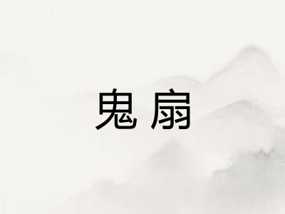 鬼扇