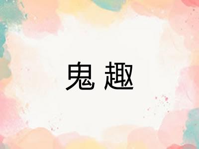 鬼趣