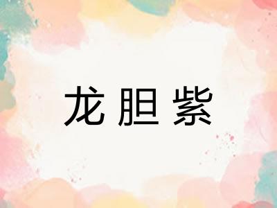 龙胆紫