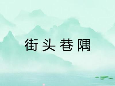 街头巷隅