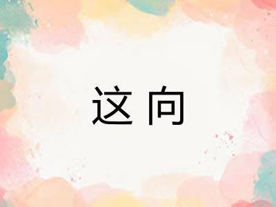这向