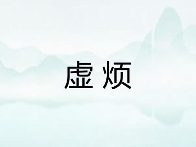 虚烦