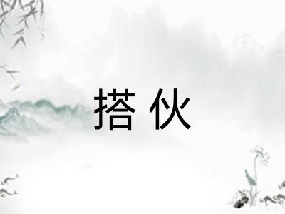 搭伙