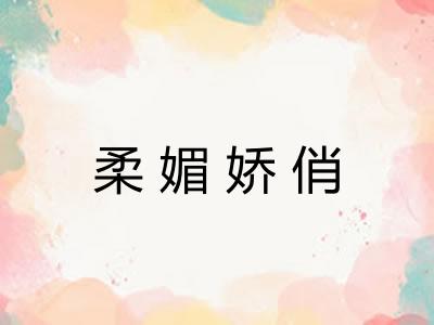 柔媚娇俏