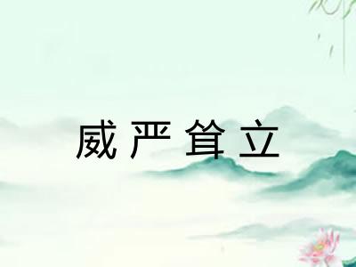 威严耸立