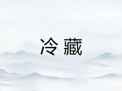 冷藏
