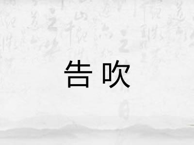 告吹
