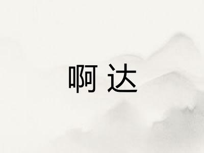 啊达