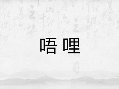 唔哩