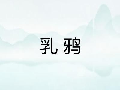 乳鸦
