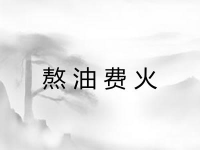 熬油费火