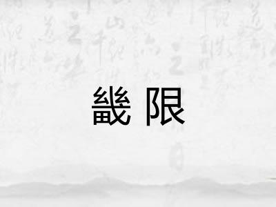 畿限