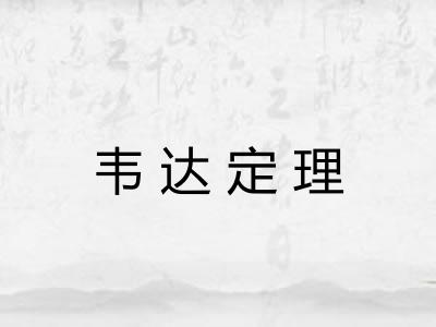 韦达定理
