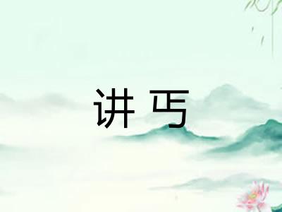 讲丐