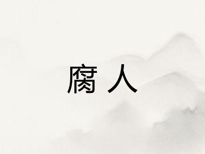 腐人