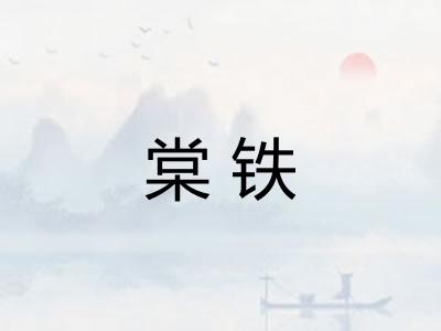 棠铁
