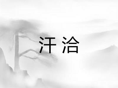 汗洽