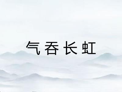 气吞长虹