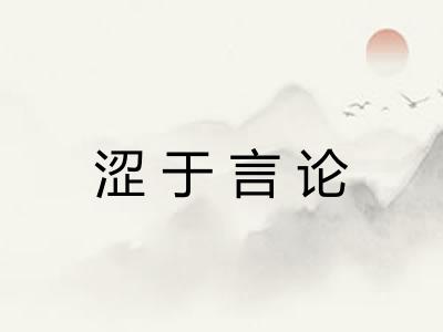 涩于言论