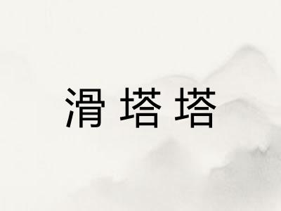 滑塔塔