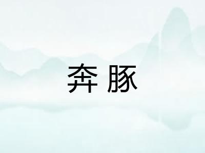 奔豚
