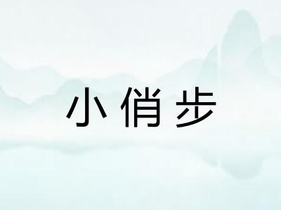 小俏步