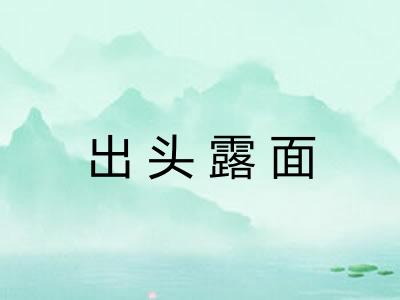 出头露面
