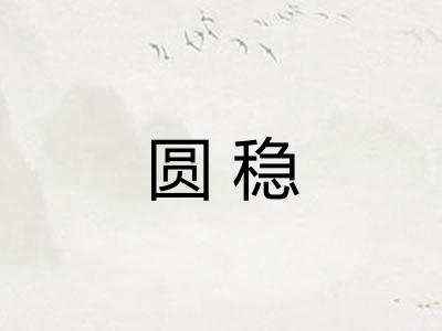 圆稳