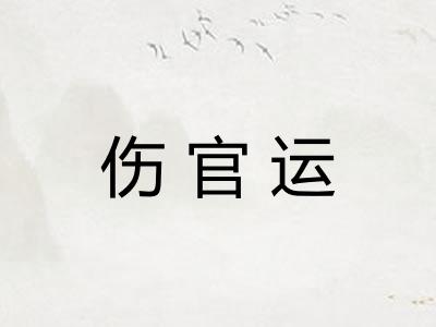 伤官运