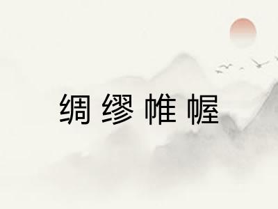 绸缪帷幄