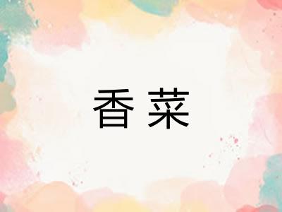 香菜