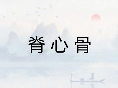 脊心骨