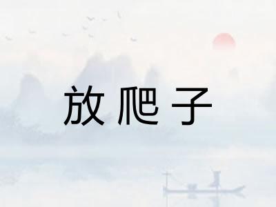放爬子