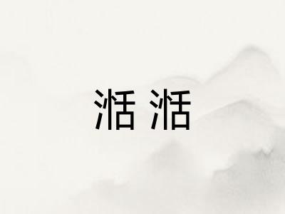 湉湉