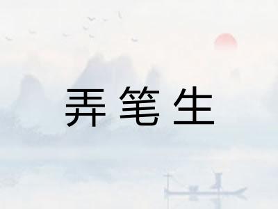 弄笔生