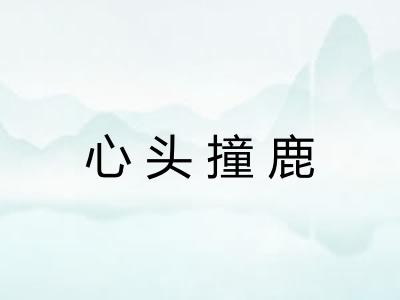心头撞鹿