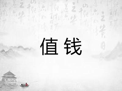 值钱