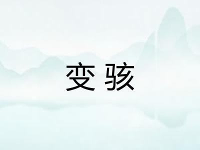 变骇