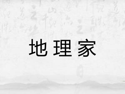 地理家