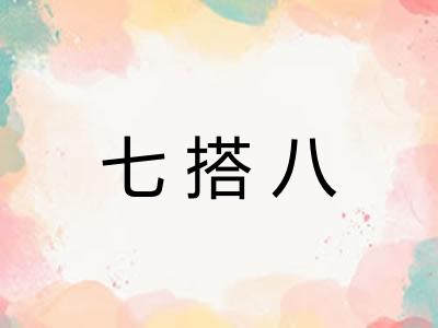 七搭八