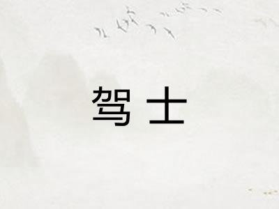 驾士