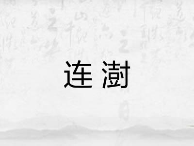 连澍